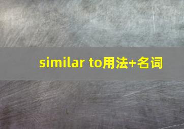 similar to用法+名词